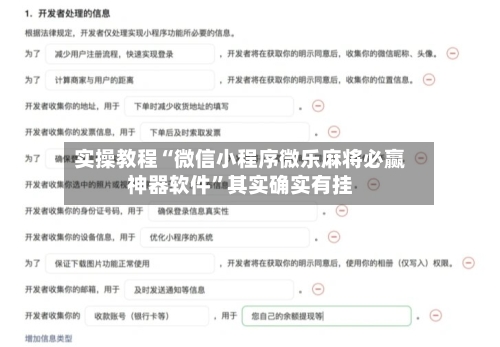 实操教程“微信小程序微乐麻将必赢神器软件	”其实确实有挂-第2张图片