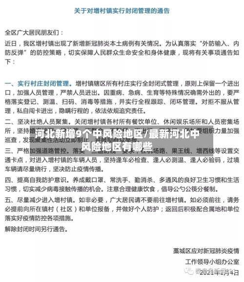 河北新增9个中风险地区/最新河北中风险地区有哪些-第1张图片