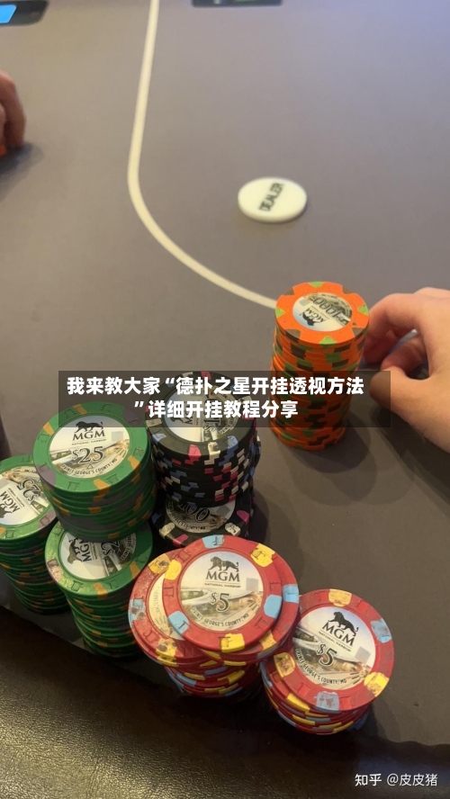 我来教大家“德扑之星开挂透视方法”详细开挂教程分享-第3张图片