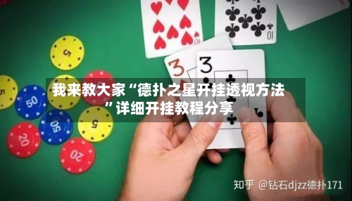 我来教大家“德扑之星开挂透视方法”详细开挂教程分享-第2张图片