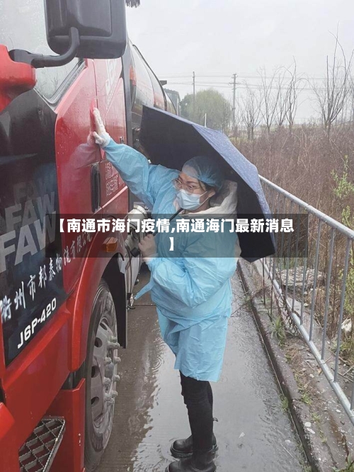 【南通市海门疫情,南通海门最新消息】-第1张图片