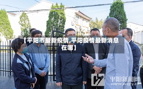 【平阳市最新疫情,平阳疫情最新消息在哪】-第1张图片