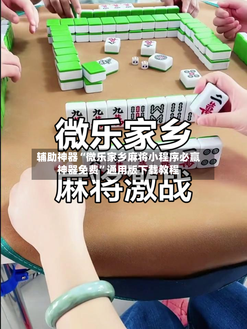 辅助神器“微乐家乡麻将小程序必赢神器免费	”通用版下载教程-第2张图片