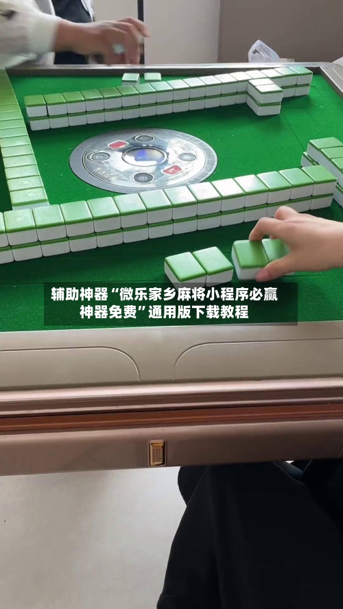 辅助神器“微乐家乡麻将小程序必赢神器免费”通用版下载教程-第3张图片