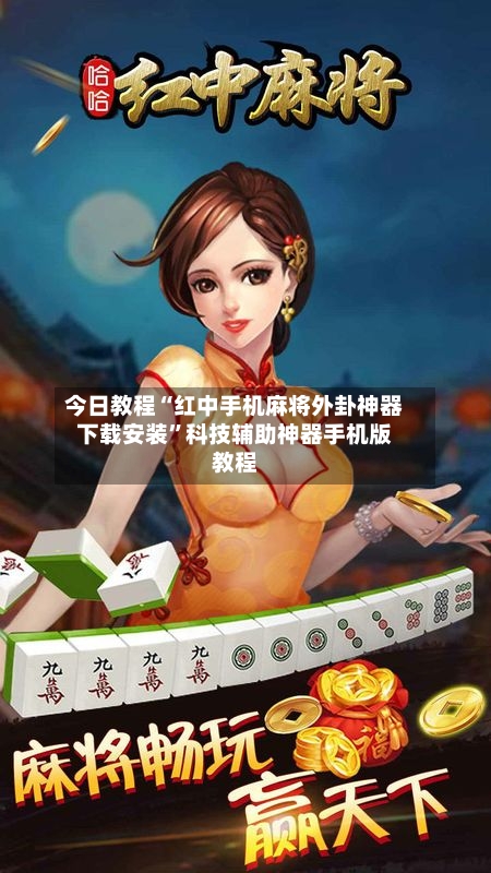 今日教程“红中手机麻将外卦神器下载安装	”科技辅助神器手机版教程-第1张图片
