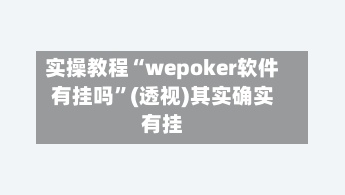 实操教程“wepoker软件有挂吗”(透视)其实确实有挂-第2张图片