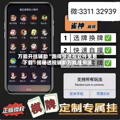 万能开挂辅助“跑得快透视软件免费下载	”揭秘透视辅助万能挂用法-第2张图片