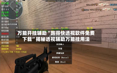 万能开挂辅助“跑得快透视软件免费下载”揭秘透视辅助万能挂用法-第1张图片