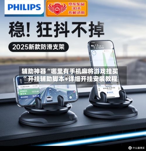 辅助神器“哪里有手机麻将游戏挂买	”开挂辅助脚本+详细开挂安装教程-第1张图片