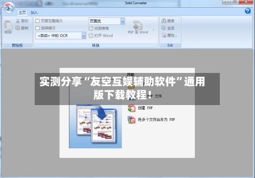 实测分享“友空互娱辅助软件	”通用版下载教程！-第1张图片