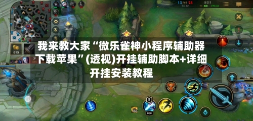 我来教大家“微乐雀神小程序辅助器下载苹果	”(透视)开挂辅助脚本+详细开挂安装教程-第1张图片