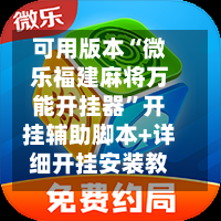 可用版本“微乐福建麻将万能开挂器	”开挂辅助脚本+详细开挂安装教程-第1张图片