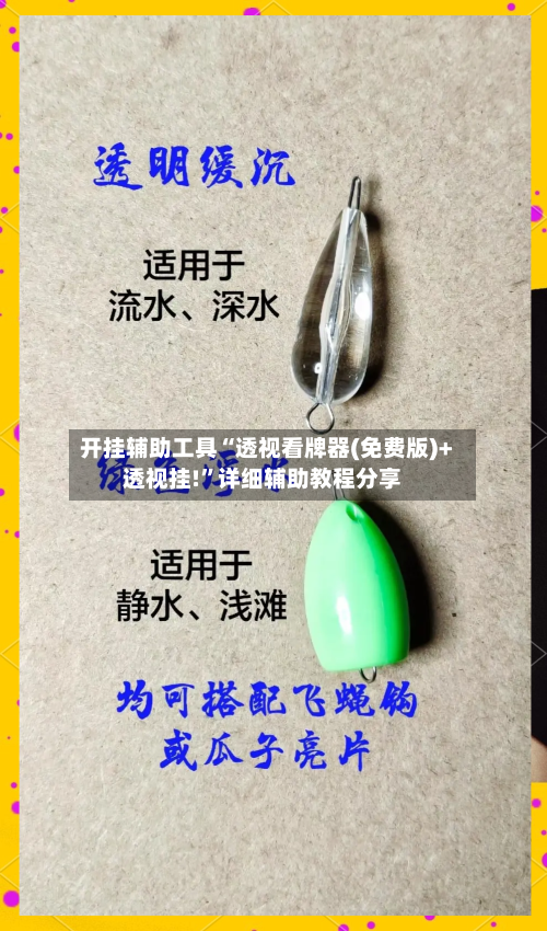 开挂辅助工具“透视看牌器(免费版)+透视挂!”详细辅助教程分享-第1张图片