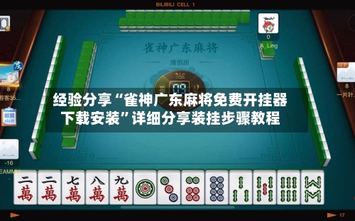 经验分享“雀神广东麻将免费开挂器下载安装”详细分享装挂步骤教程-第1张图片