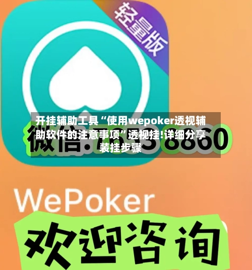 开挂辅助工具“使用wepoker透视辅助软件的注意事项”透视挂!详细分享装挂步骤-第2张图片