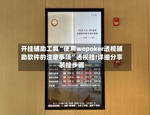 开挂辅助工具“使用wepoker透视辅助软件的注意事项”透视挂!详细分享装挂步骤-第3张图片