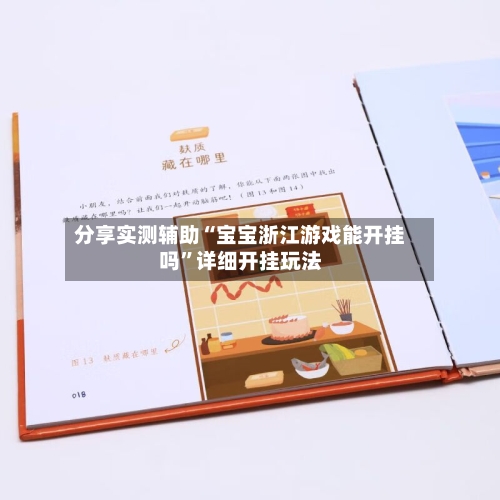 分享实测辅助“宝宝浙江游戏能开挂吗”详细开挂玩法-第2张图片