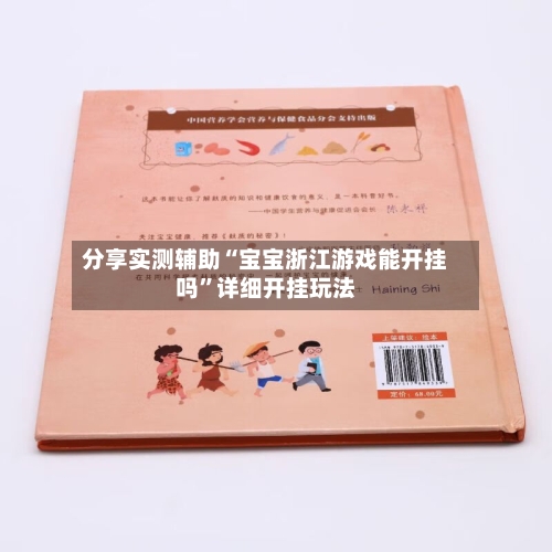分享实测辅助“宝宝浙江游戏能开挂吗	”详细开挂玩法-第1张图片