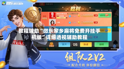 教程辅助“微乐家乡麻将免费开挂手机版”详细透视辅助教程-第1张图片