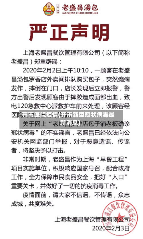 齐市医院疫情(齐市新型冠状病毒最新消息)-第1张图片