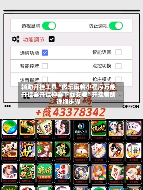 辅助开挂工具“微乐麻将小程序万能开挂器开挂神器下载安装”开挂辅助详细步骤-第1张图片