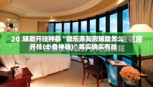 辅助开挂神器“微乐亲友房辅助怎么开挂(必备神器)”其实确实有挂-第1张图片