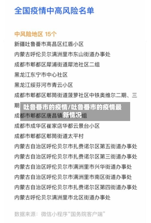 吐鲁番市的疫情/吐鲁番市的疫情最新情况-第1张图片
