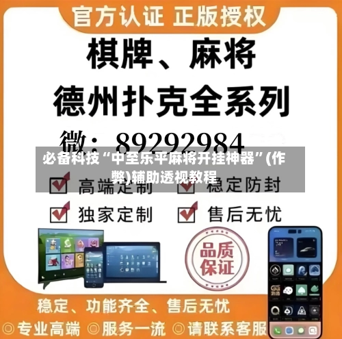 必备科技“中至乐平麻将开挂神器”(作弊)辅助透视教程-第1张图片