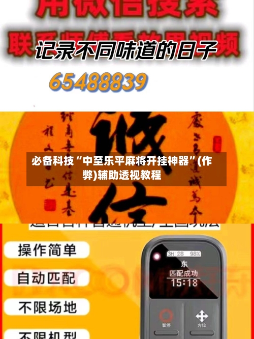 必备科技“中至乐平麻将开挂神器	”(作弊)辅助透视教程-第2张图片