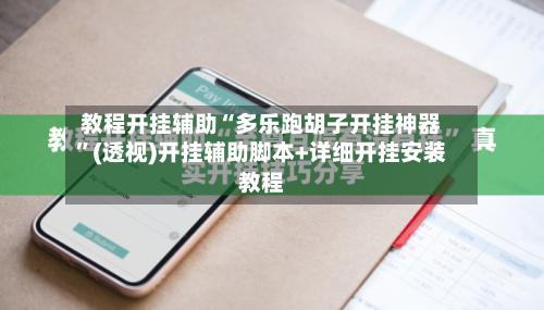 教程开挂辅助“多乐跑胡子开挂神器”(透视)开挂辅助脚本+详细开挂安装教程-第2张图片