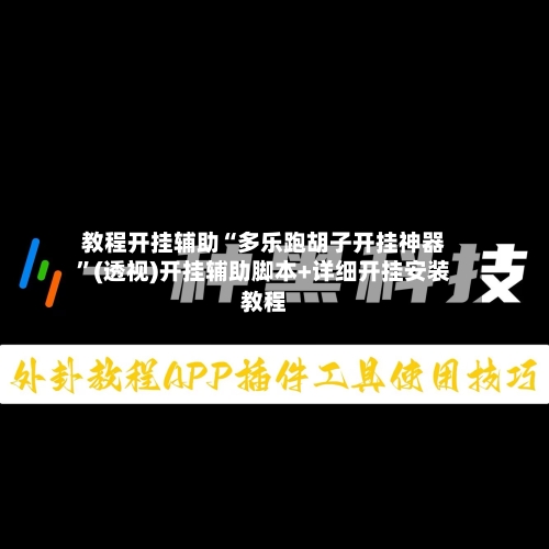 教程开挂辅助“多乐跑胡子开挂神器”(透视)开挂辅助脚本+详细开挂安装教程-第1张图片