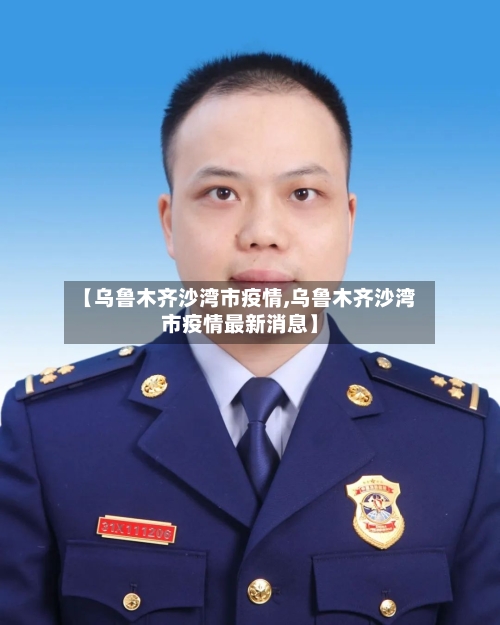 【乌鲁木齐沙湾市疫情,乌鲁木齐沙湾市疫情最新消息】-第1张图片