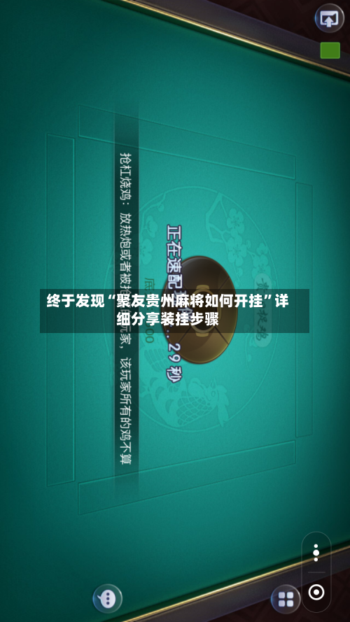 终于发现“聚友贵州麻将如何开挂”详细分享装挂步骤-第1张图片