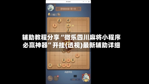 辅助教程分享“微乐四川麻将小程序必赢神器”开挂(透视)最新辅助详细-第2张图片