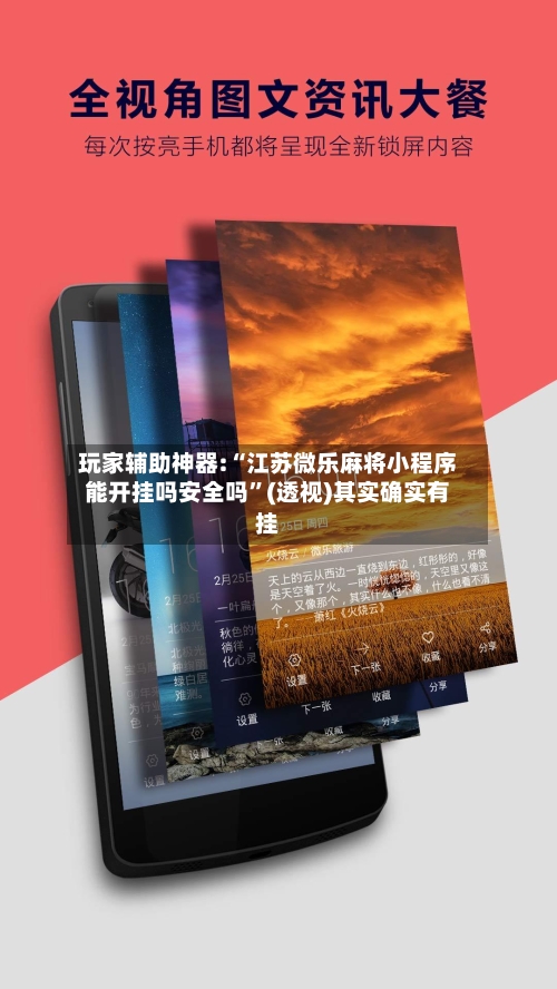 玩家辅助神器:“江苏微乐麻将小程序能开挂吗安全吗”(透视)其实确实有挂-第2张图片