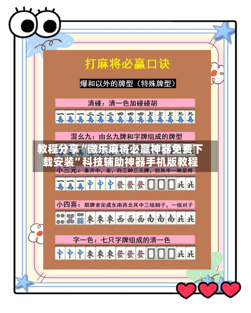 教程分享“微乐麻将必赢神器免费下载安装”科技辅助神器手机版教程-第1张图片