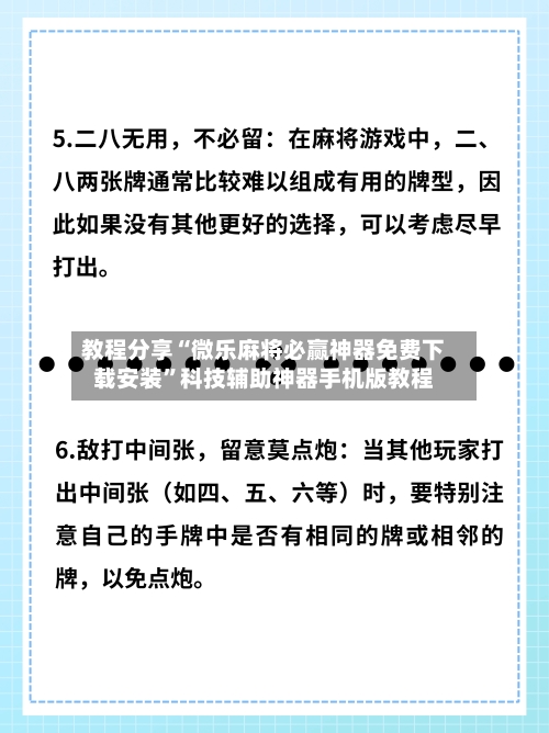 教程分享“微乐麻将必赢神器免费下载安装”科技辅助神器手机版教程-第2张图片