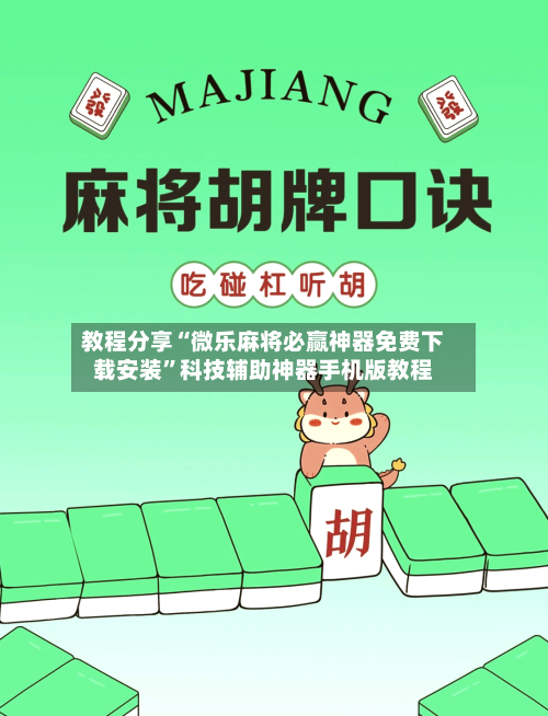 教程分享“微乐麻将必赢神器免费下载安装	”科技辅助神器手机版教程-第3张图片