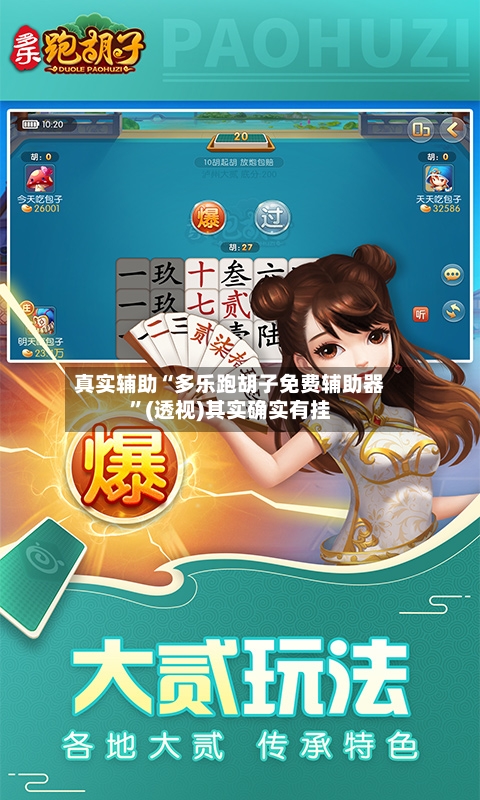 真实辅助“多乐跑胡子免费辅助器”(透视)其实确实有挂-第1张图片