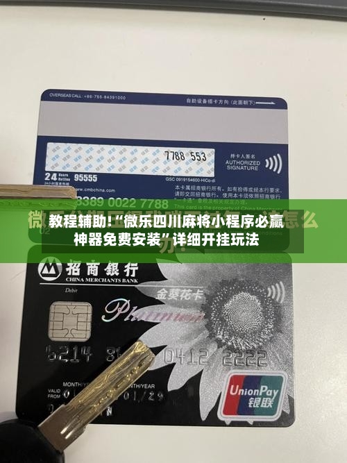 教程辅助!“微乐四川麻将小程序必赢神器免费安装”详细开挂玩法-第2张图片