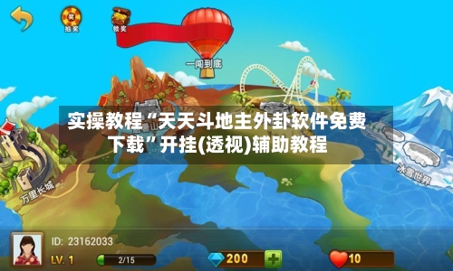 实操教程“天天斗地主外卦软件免费下载”开挂(透视)辅助教程-第1张图片