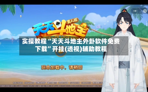 实操教程“天天斗地主外卦软件免费下载	”开挂(透视)辅助教程-第2张图片