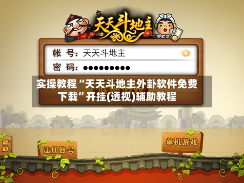 实操教程“天天斗地主外卦软件免费下载”开挂(透视)辅助教程-第3张图片