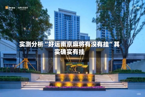 实测分析“好运南京麻将有没有挂”其实确实有挂-第1张图片