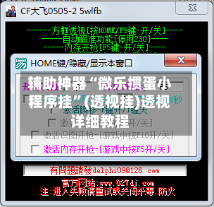辅助神器“微乐掼蛋小程序挂”(透视挂)透视详细教程-第1张图片