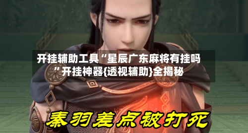 开挂辅助工具“星辰广东麻将有挂吗	”开挂神器{透视辅助}全揭秘-第1张图片