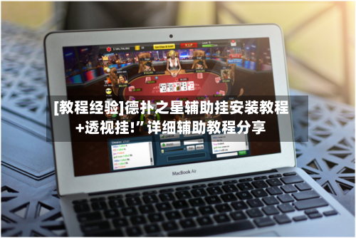 [教程经验]德扑之星辅助挂安装教程+透视挂!	”详细辅助教程分享-第1张图片