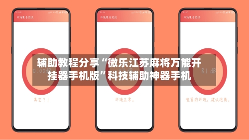 辅助教程分享“微乐江苏麻将万能开挂器手机版”科技辅助神器手机-第1张图片