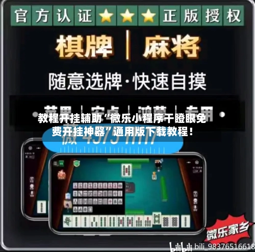 教程开挂辅助“微乐小程序干瞪眼免费开挂神器”通用版下载教程！-第3张图片