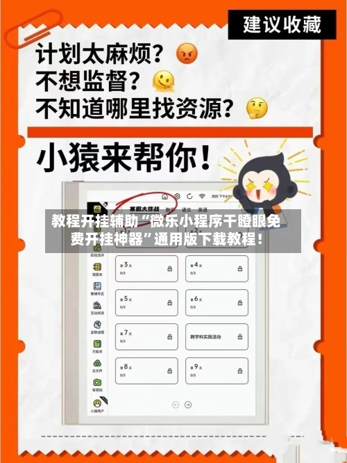 教程开挂辅助“微乐小程序干瞪眼免费开挂神器”通用版下载教程！-第1张图片